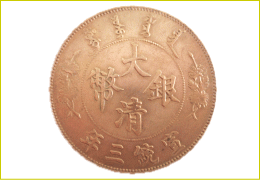 中国コイン　大清銀幣　一円銀貨