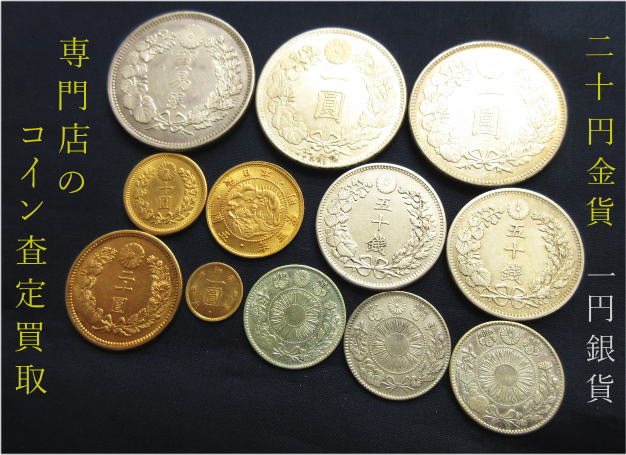 一圓銀貨　二十円金貨　十円金貨　一圓金貨　コイン古銭の買取　