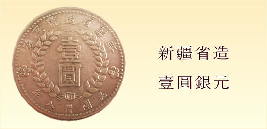 中国壹圓銀貨買取 中国コイン 古銭専門店 あいきスタンプコイン