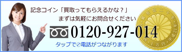 記念コインや記念硬貨の買取りお問合せはお気軽に。