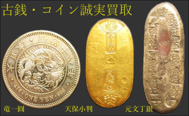 整理品 古銭 安政、天保 3枚セット（品位825~980）　　硬貨　貨幣　旧紙幣