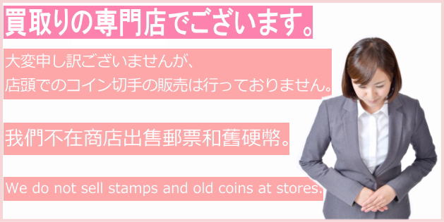 切手コインの販売は行っておりません。