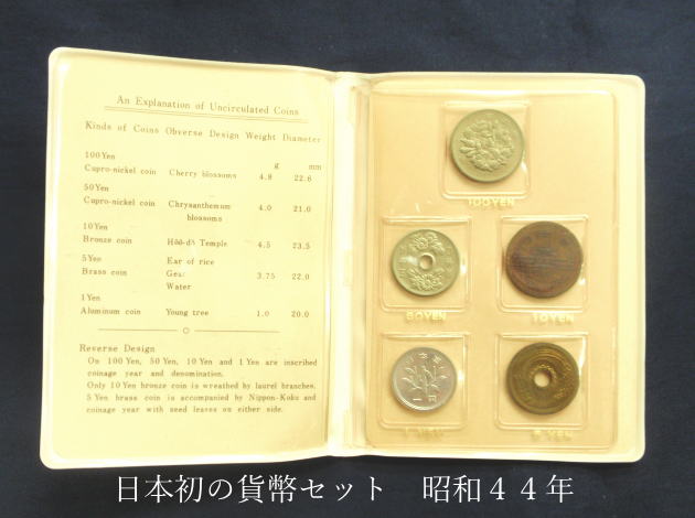 日本で初めての貨幣セット　昭和４４年