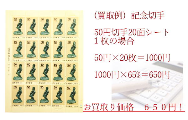 記念切手の高価買取り例　あいきスタンプコイン