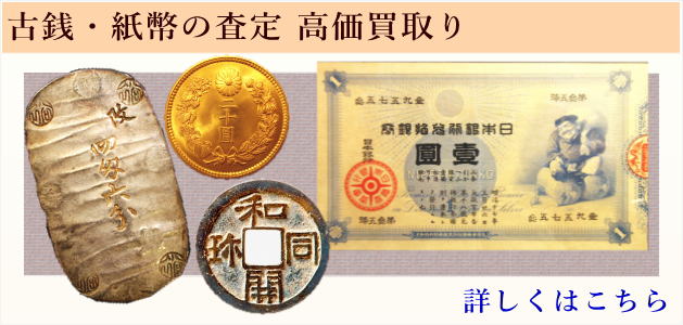 古いお金　古銭買取の詳細はこちら