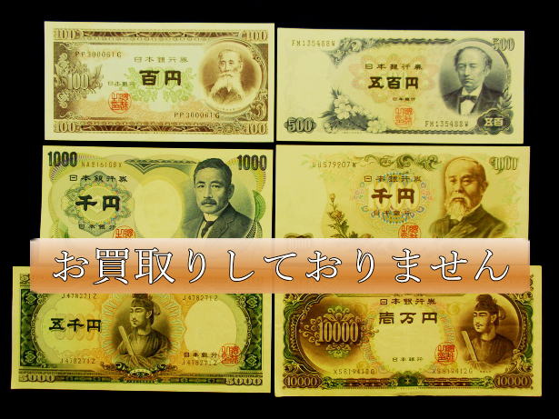 買取ができない旧紙幣、聖徳太子１万円札　１００円札の画像