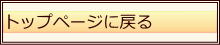 トップページに戻る