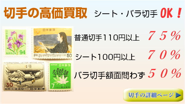 切手高価買取り価格表。詳しい情報はこちら。　あいきスタンプコイン