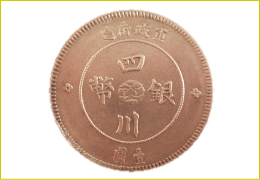 中国コイン　四川銀幣　一円銀貨
