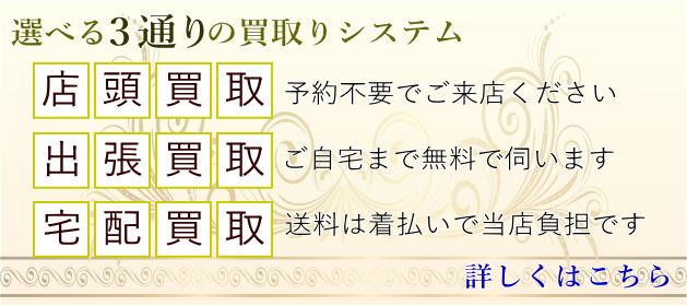 選べる３通りの買取り方法