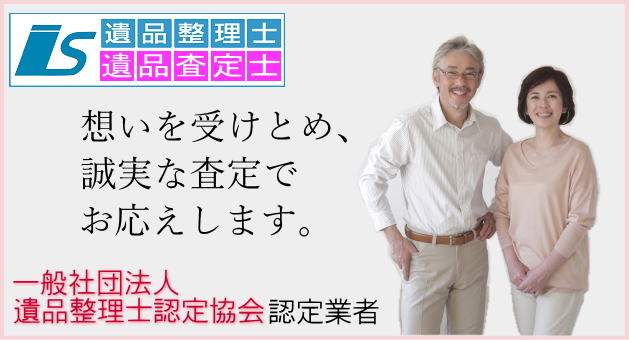 想いを受けとめ、誠実な査定でお答えします。切手・コインや古銭の生前整理または遺品整理はあいきスタンプコインをご選択くださいませ。