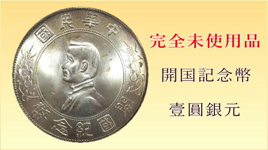 開国記念幣　中国コインの高価買取　あいきスタンプコイン