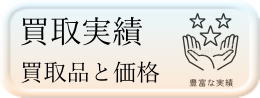 切手・古銭の買取実績はこちら