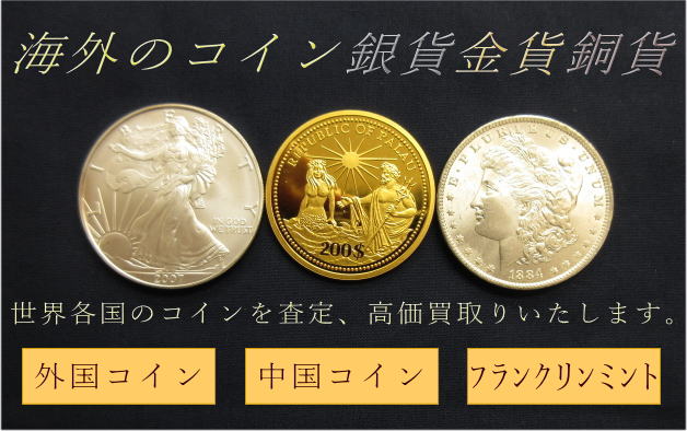 外国コイン　銀貨金貨高価買取り　あいきスタンプコイン