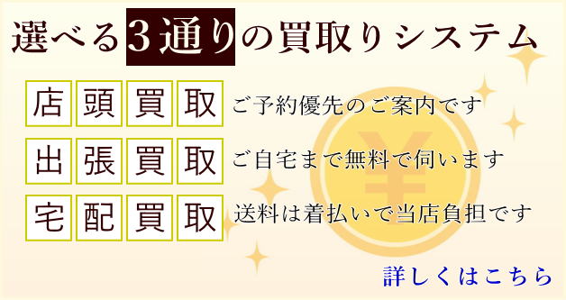 選べる３通りの買取方法