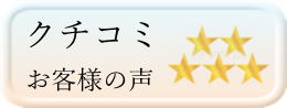 お客様の声　口コミはこちら