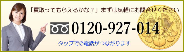 切手や古銭記念コインの買取りご相談はお気軽に問い合わせください。