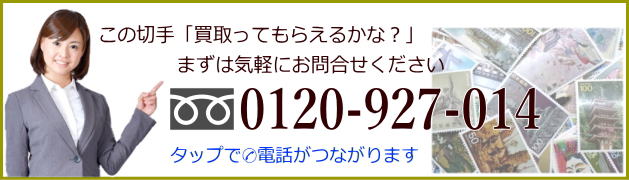 切手・テレカ買取のご依頼はお気軽にお電話ください。