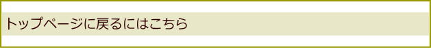 トップページに戻るにはこちら