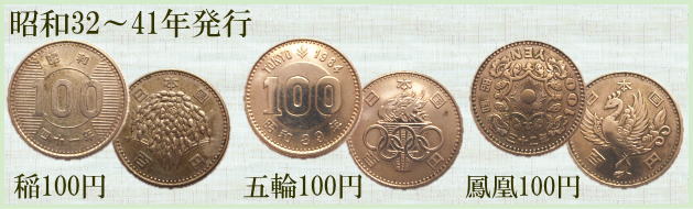 古い百円銀貨買取ます。稲穂１００円玉買取　鳳凰１００円玉買取いたします。