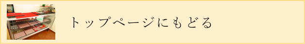 トップページにもどる