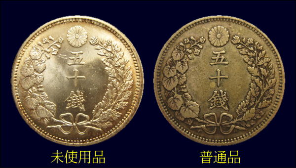 ５０銭銀貨のコンディション　あいきスタンプコイン