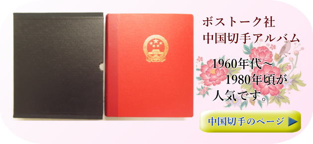 中国切手アルバムの高価買取り　詳細はこちらです