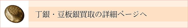 丁銀・豆板銀ページリンク