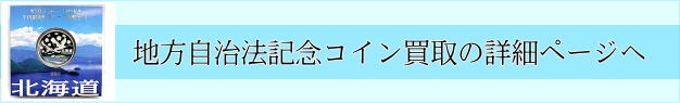 地方自治法施行６０周年記念硬貨買取ページのリンク