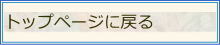 トップページに戻るにはこちら