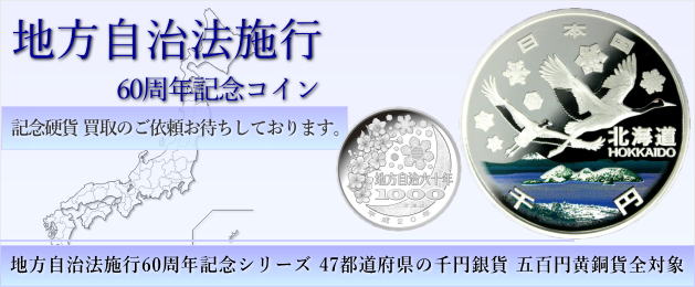 地方自治記念硬貨の買取り、千円貨幣を探しております。地方自治法施行６０周年記念コインの買取りは是非当店にご依頼ください。地方自治法施行６０周年記念シリーズ、４７都道府県の千円カラー銀貨、五百円コイン全部買い取ります。