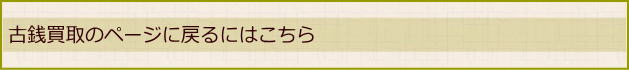 古銭買取のページへ戻るにはこちら