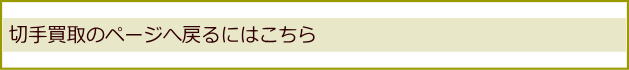 切手買取のページに戻るにはこちら