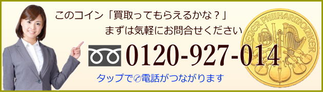 外国コイン買取りメダル買取のお問合せはお気軽に電話ください。