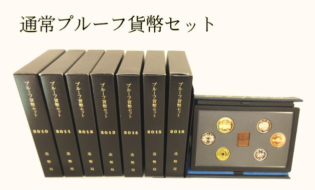 プルーフ貨幣セット買取　ミントセット買取　　あいきスタンプコイン