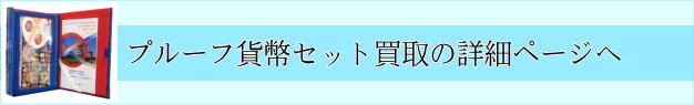 プルーフ貨幣セット買取ページへのリンク