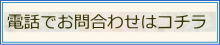 電話で問い合わせるにはこちら