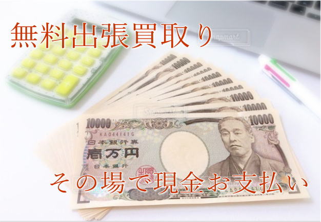 記念硬貨の無料出張買取