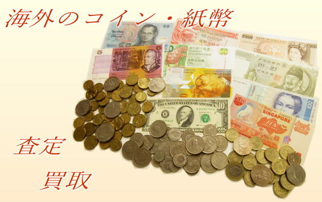 外国コイン紙幣買取　あいきスタンプコイン　