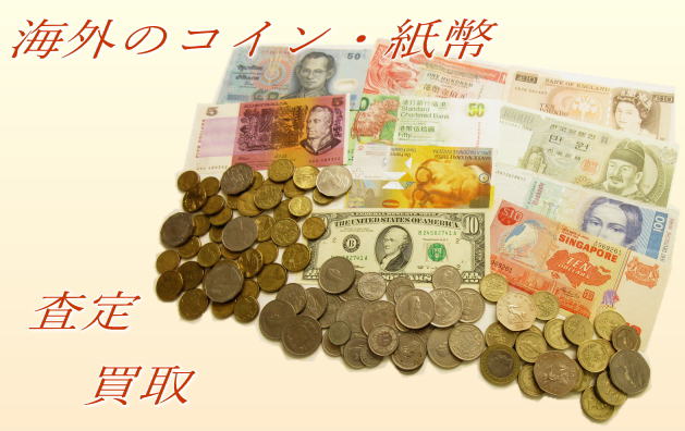 外国コイン買取は大阪市の専門店で|あいきスタンプコイン