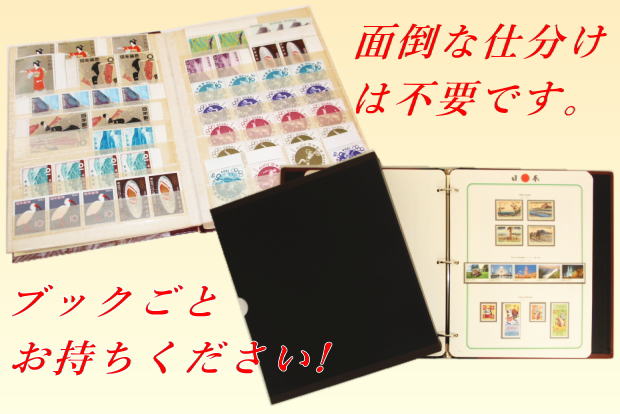 切手買取は仕分け整理一切不要　あいきスタンプコイン