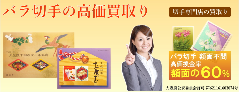 バラ切手買取 切手の換金 切手専門店 あいきスタンプコイン