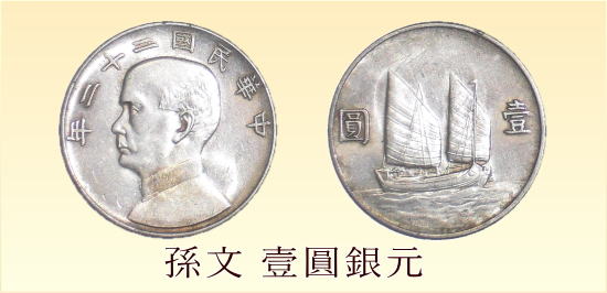 孫文壹圓銀貨　中国コインの買取り店　あいきスタンプコイン