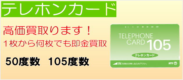 テレホンカード高価買取り