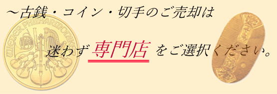 古銭コイン切手専門店