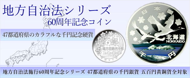 地方自治法施行記念硬貨買取は大阪市の専門店で｜あいきスタンプコイン