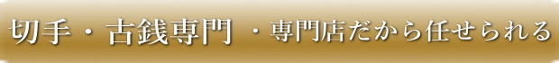 選ばれる３つの理由　古銭切手の専門店だから