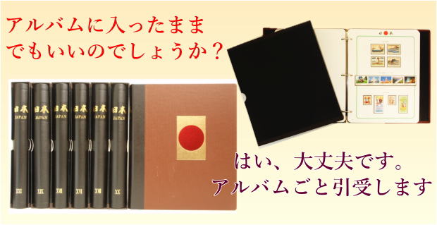 バラ切手のボストークアルバムも買取　あいきスタンプコイン