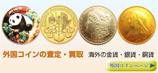 海外のお金や紙幣、外国コインを高価査定買取り。詳しい情報はこちら。　あいきスタンプコイン