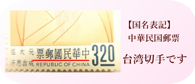 中華民国郵票　台湾切手国名表記